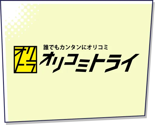 オリコミトライ