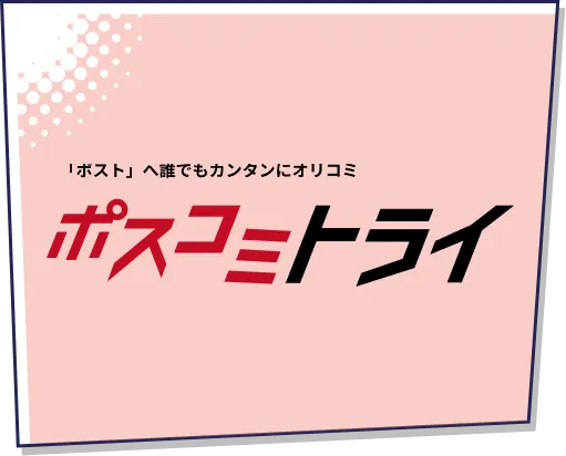 ポスコミトライ