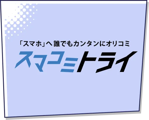 スマコミトライ